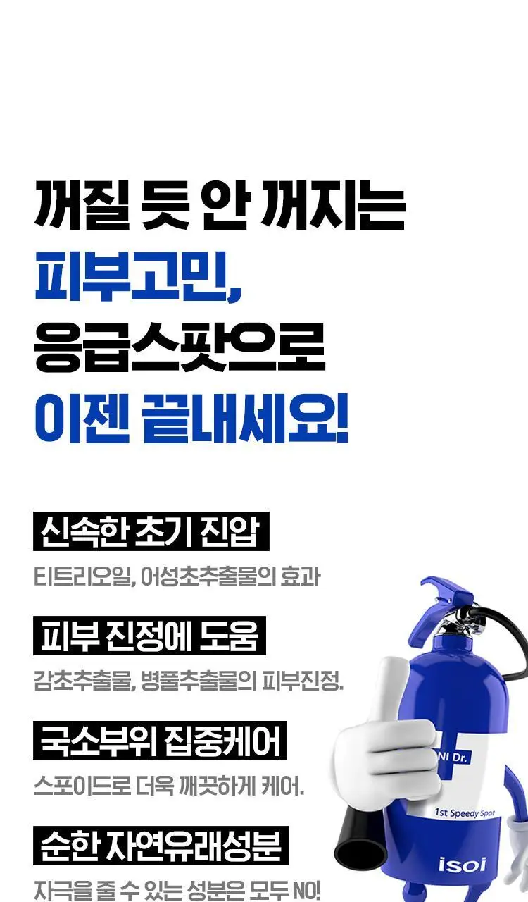[응급스팟] 아이소이 아크니닥터 1st 스피디 스팟14ml 기획 (+응급진정패드4매) 상세페이지 9